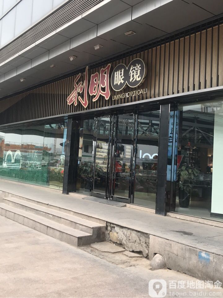 利明眼睛(天然总店)