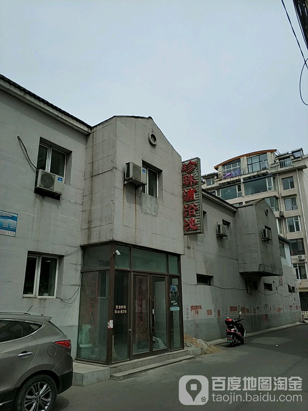 珍珠浦大众浴池