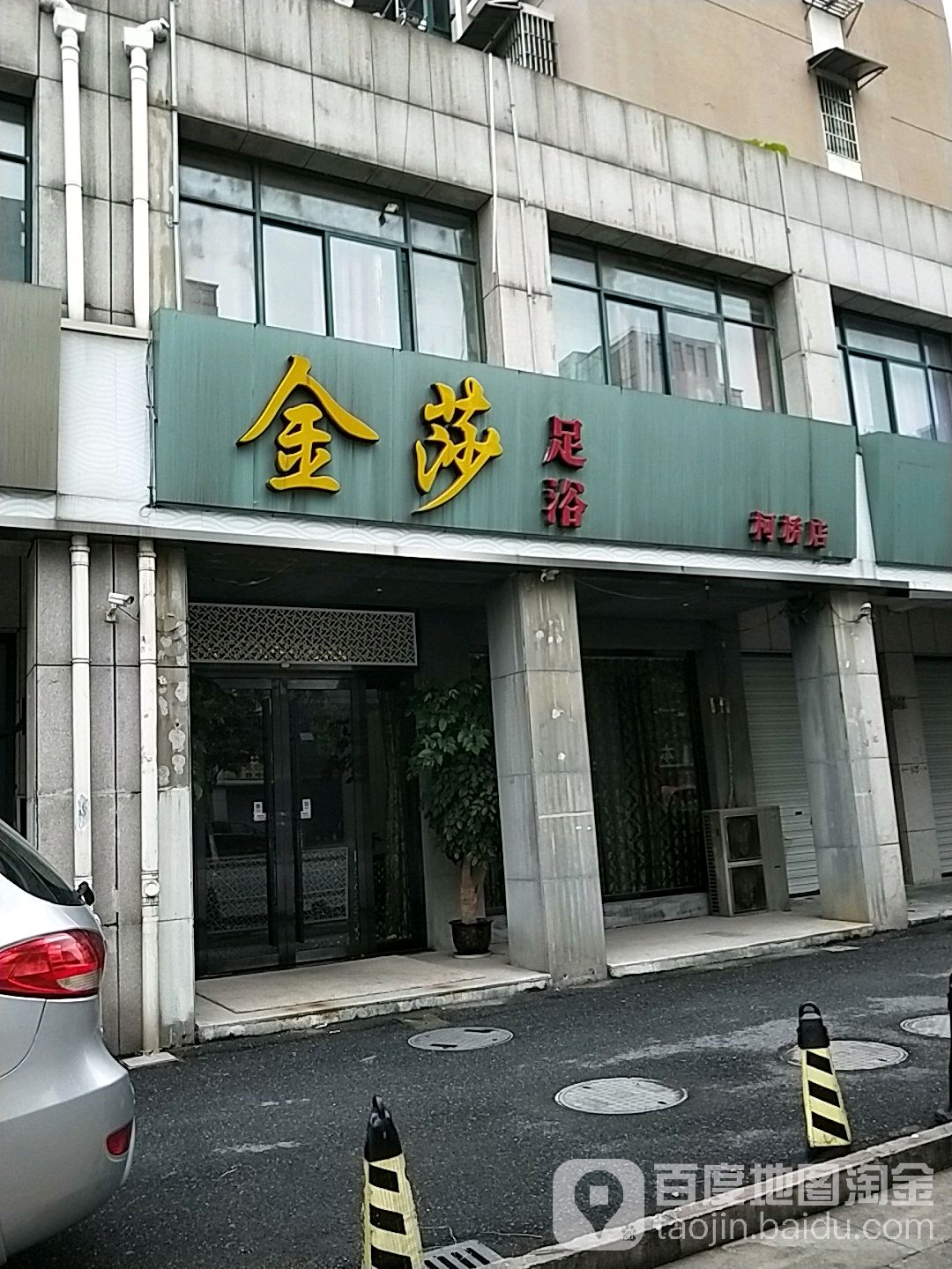 金莎足疗(柯桥店)