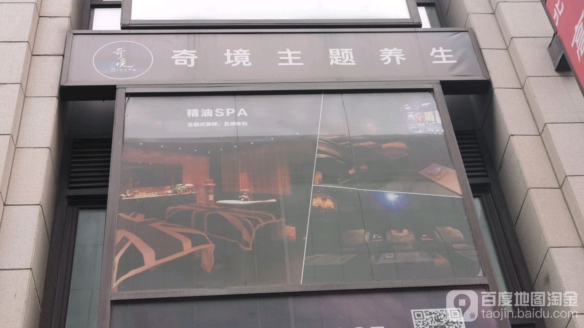 奇境主题养生馆GinSPA(常营店)