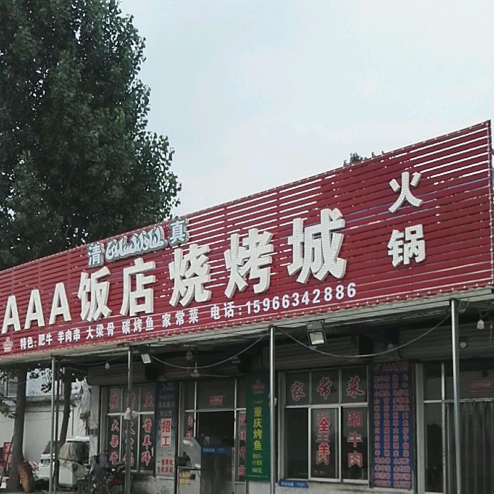 清真AAA饭店烧烤城