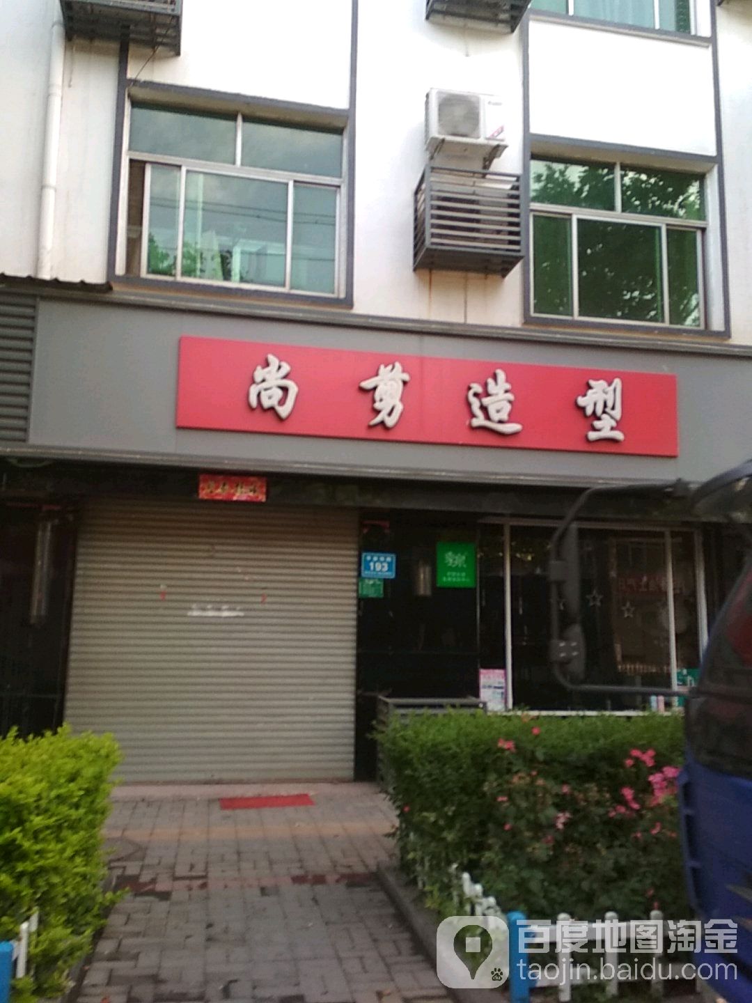 尚剪早型(平安西路店)