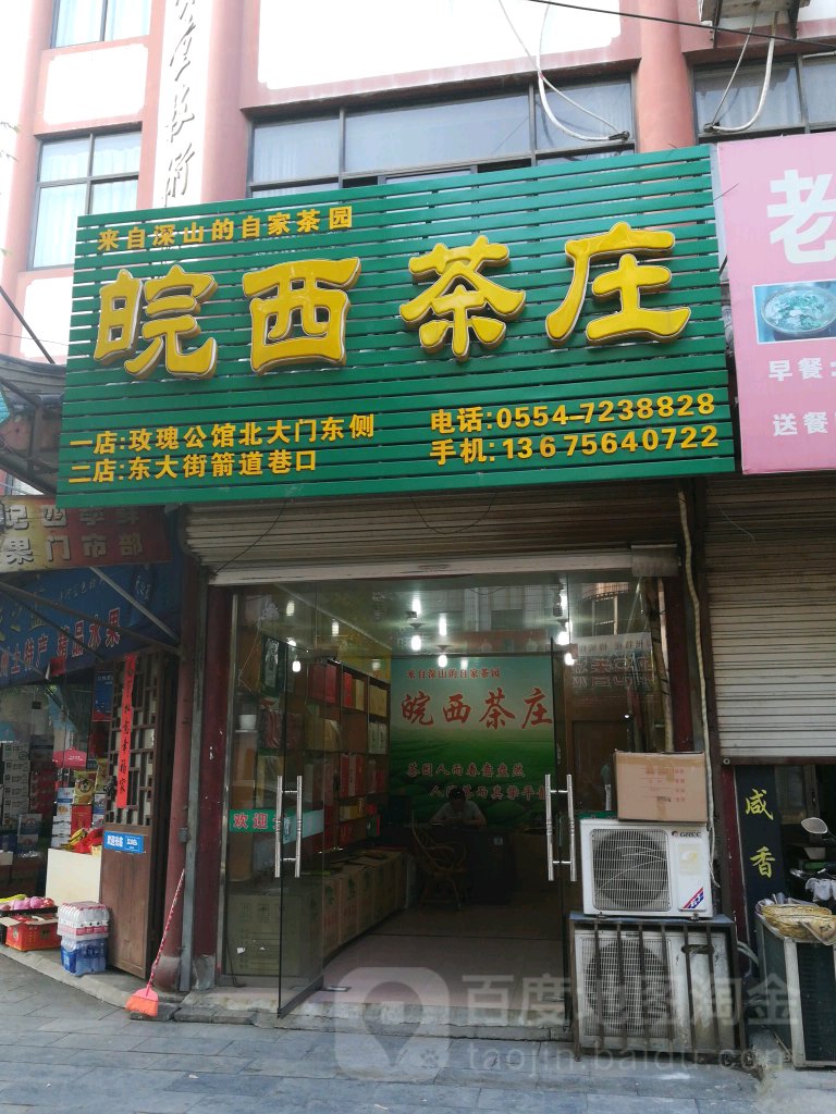 皖西茶莊(東大街店)