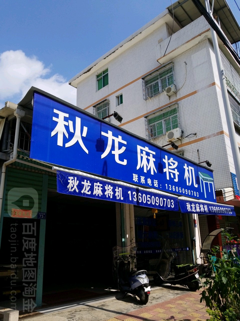 秋龙麻将机(平和专卖店)