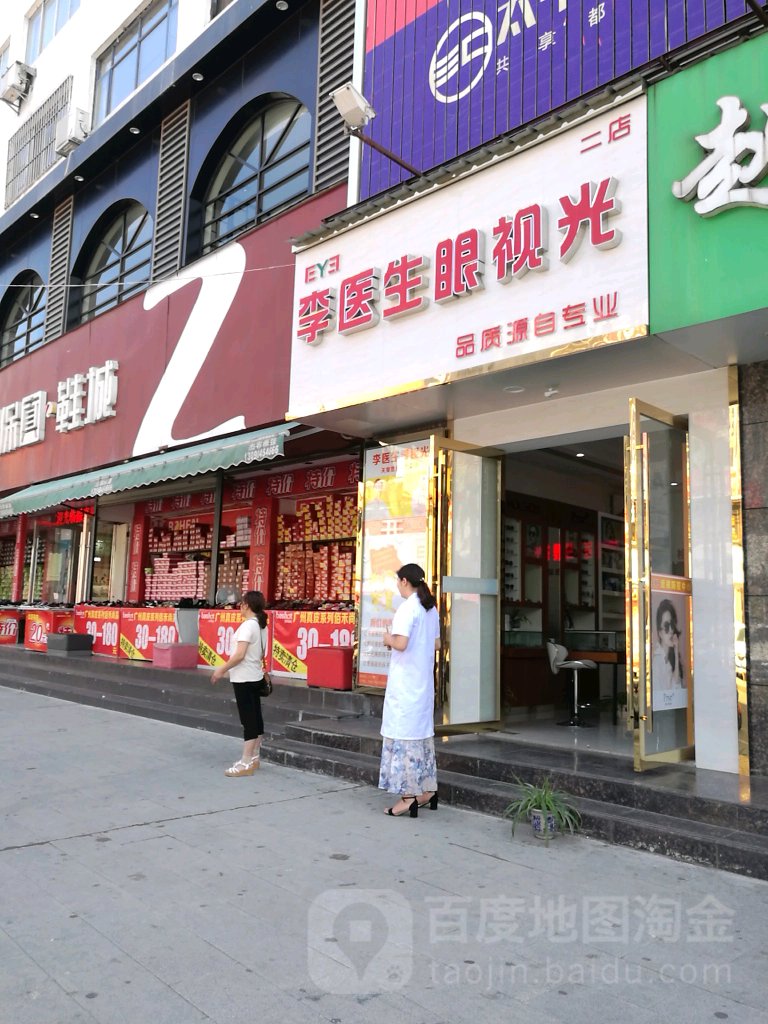 李医生眼视光亮睛晶医学培训(二店)