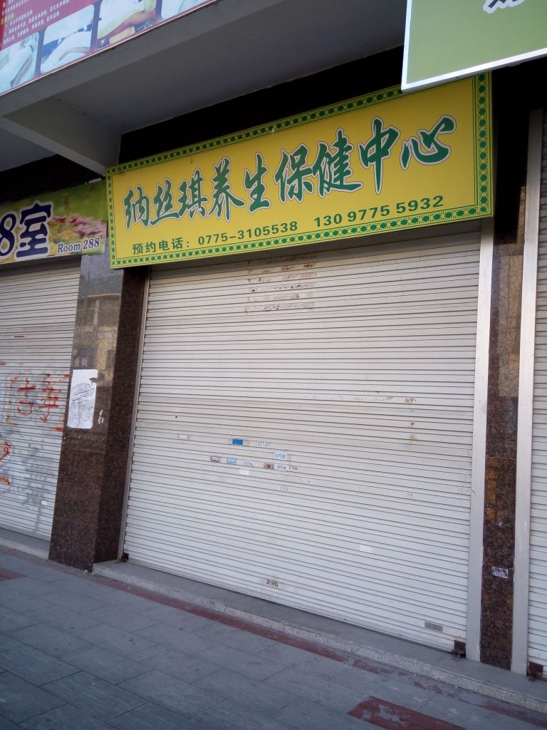 纳丝琪养生保健中心