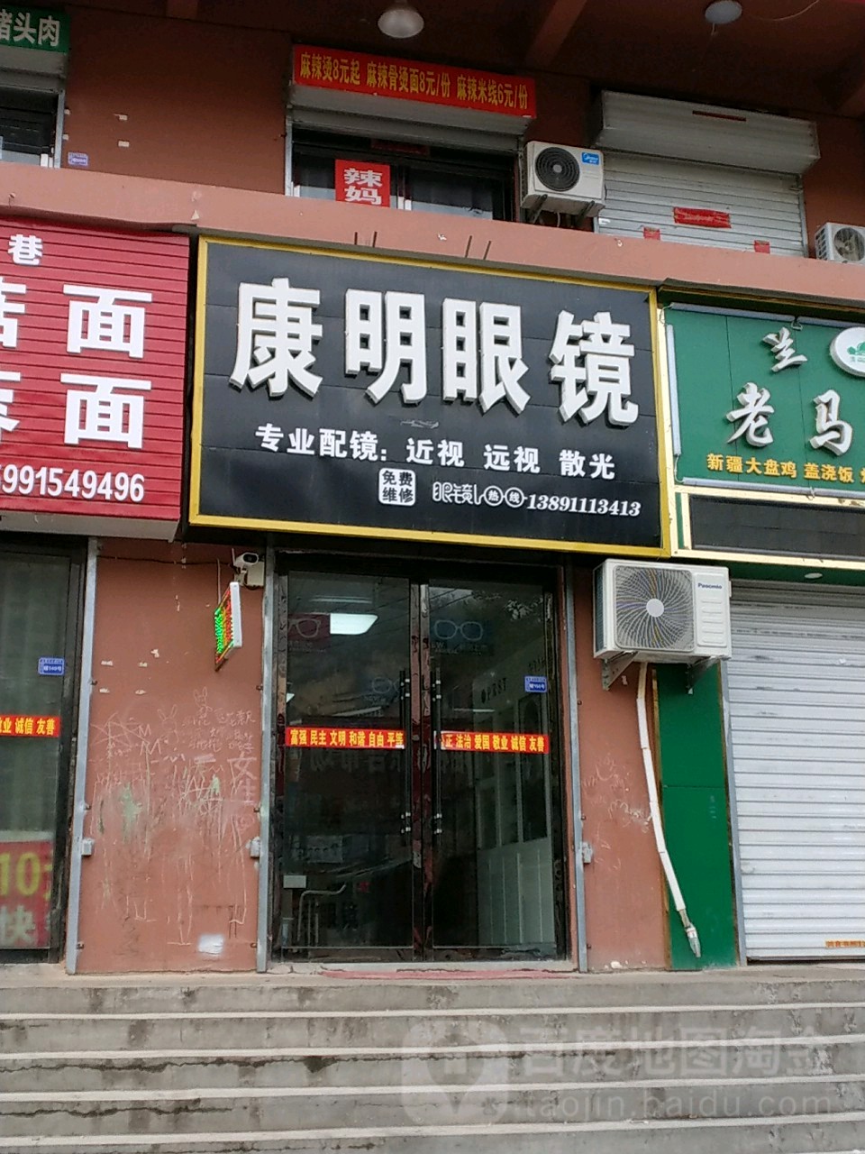 康明眼镜(延安六中店)