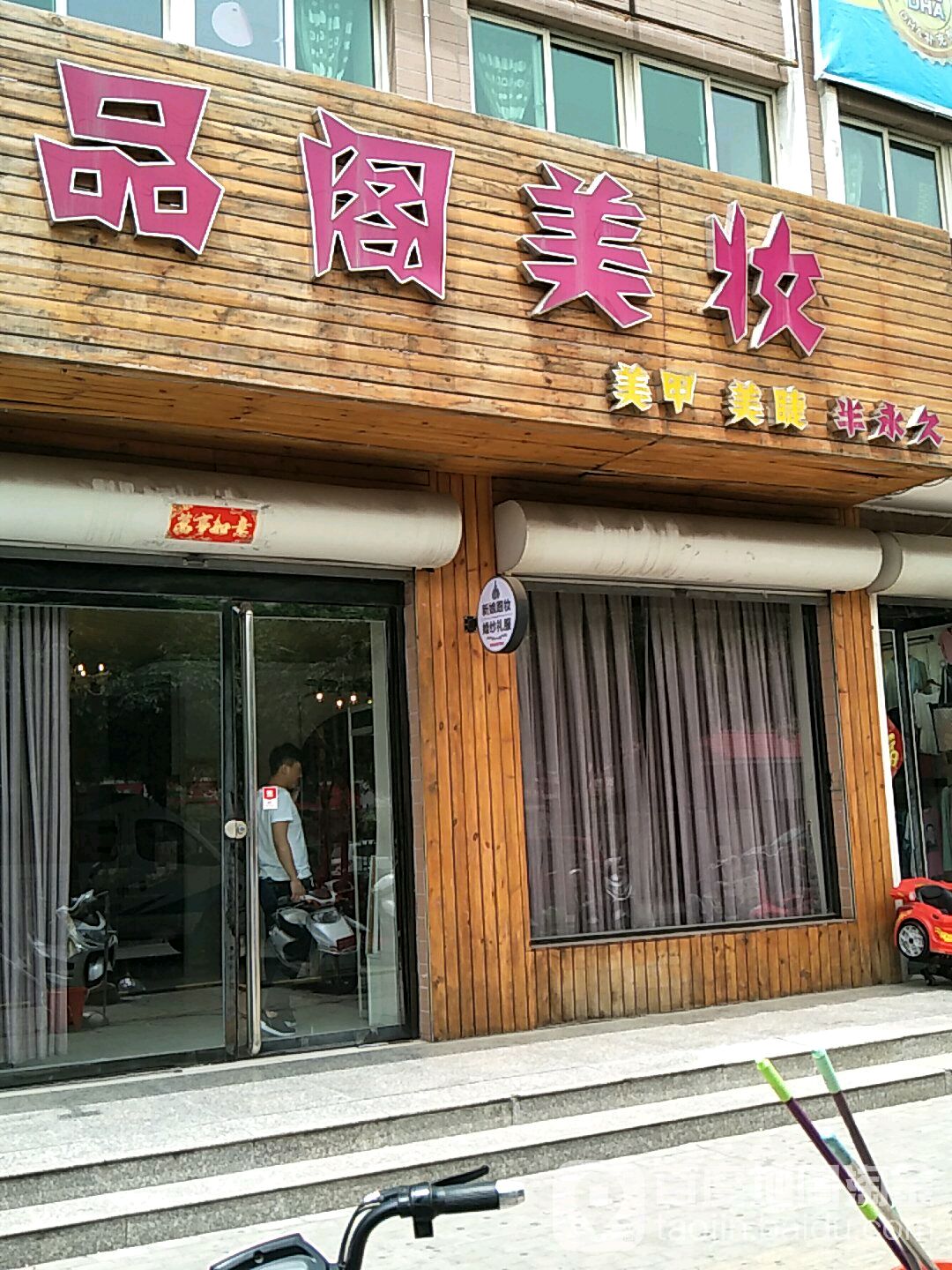 品阁美妆(东镇店)