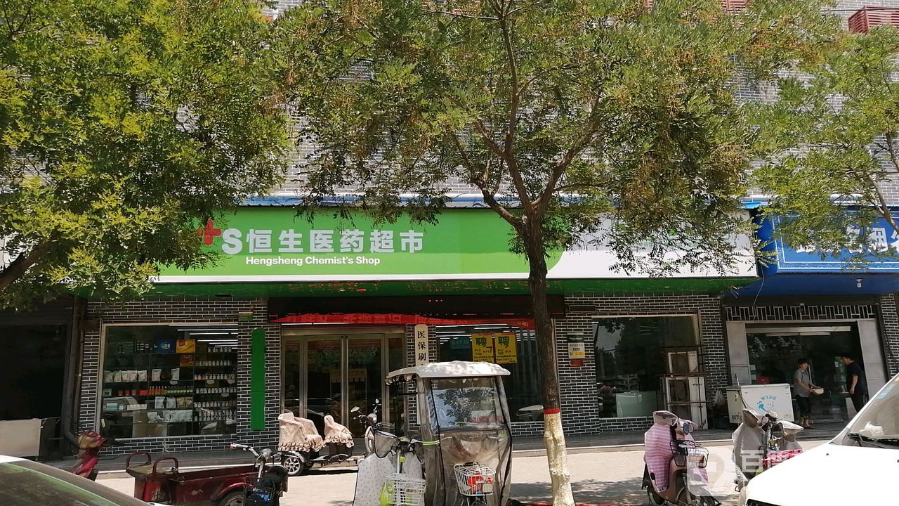 恒生医药超市(南关店)