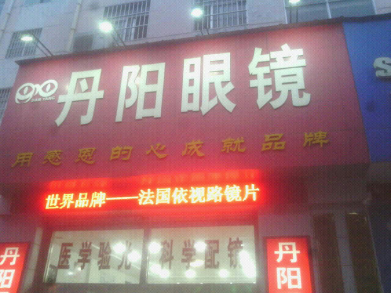 丹阳眼镜(莱芜店)