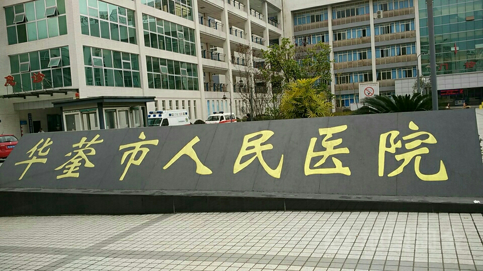 华蓥市人民医院
