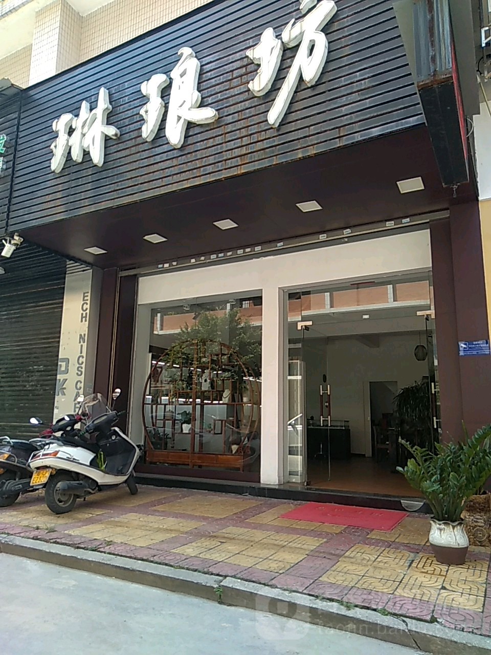 琳琅坊
