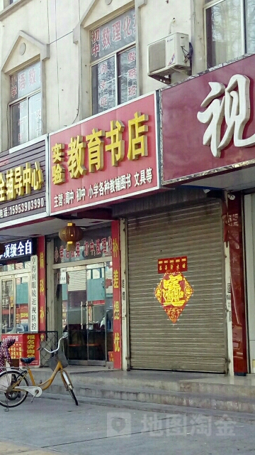 实验教育书店