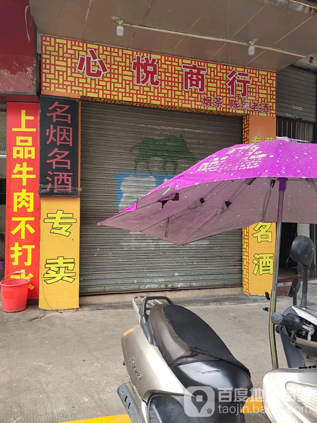 心悦商行(府前东路店)