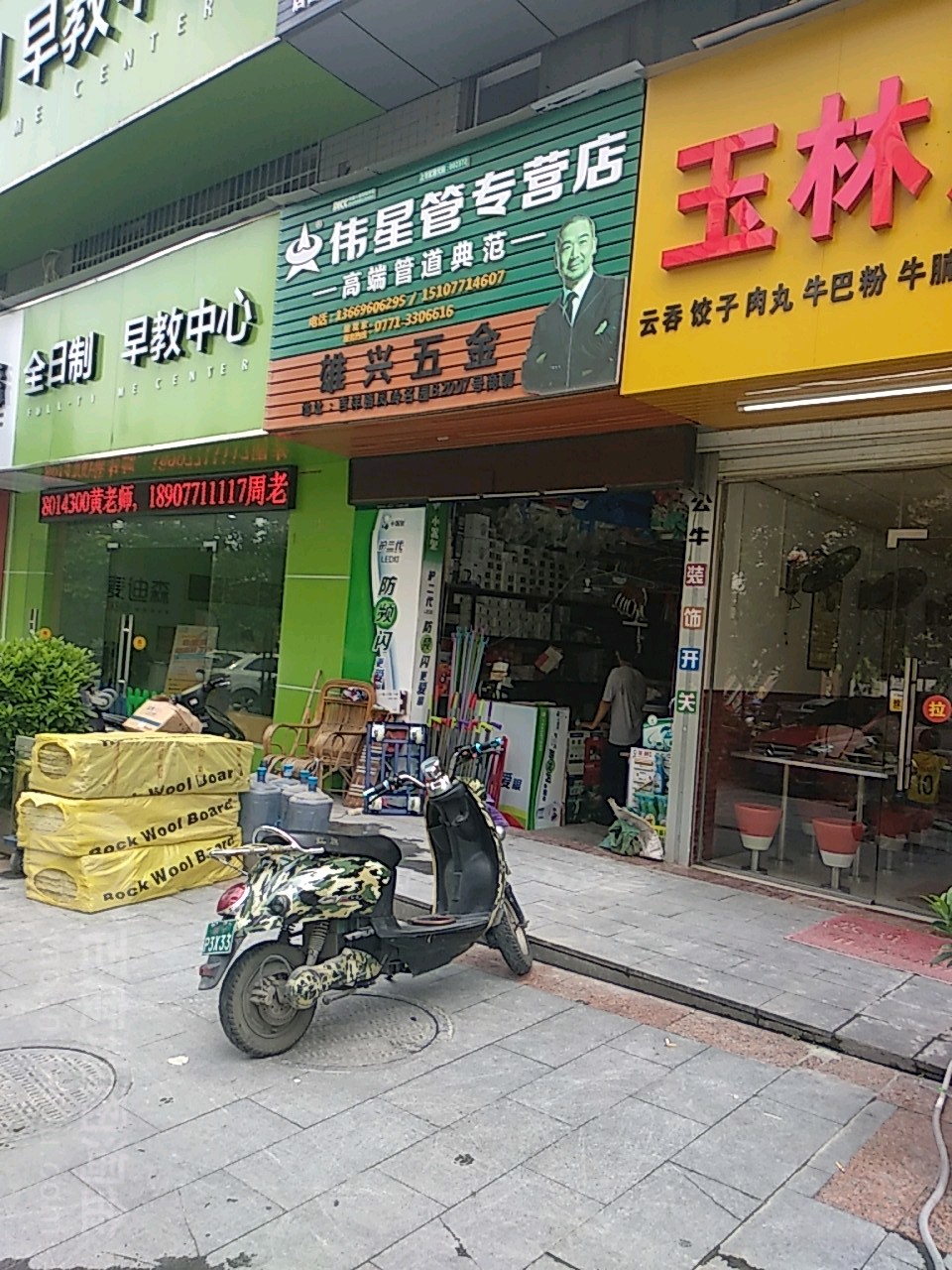 雄兴五金(吉祥路店)