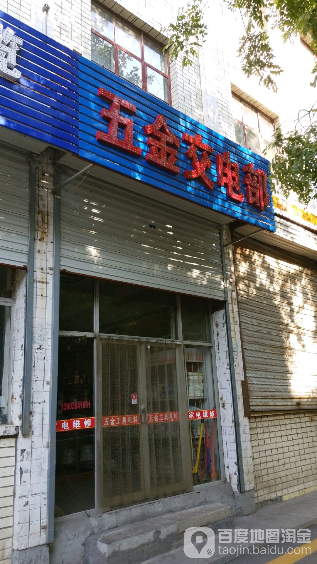五金电料