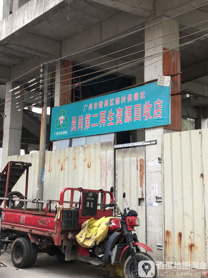 员岗第二再生资源回收点
