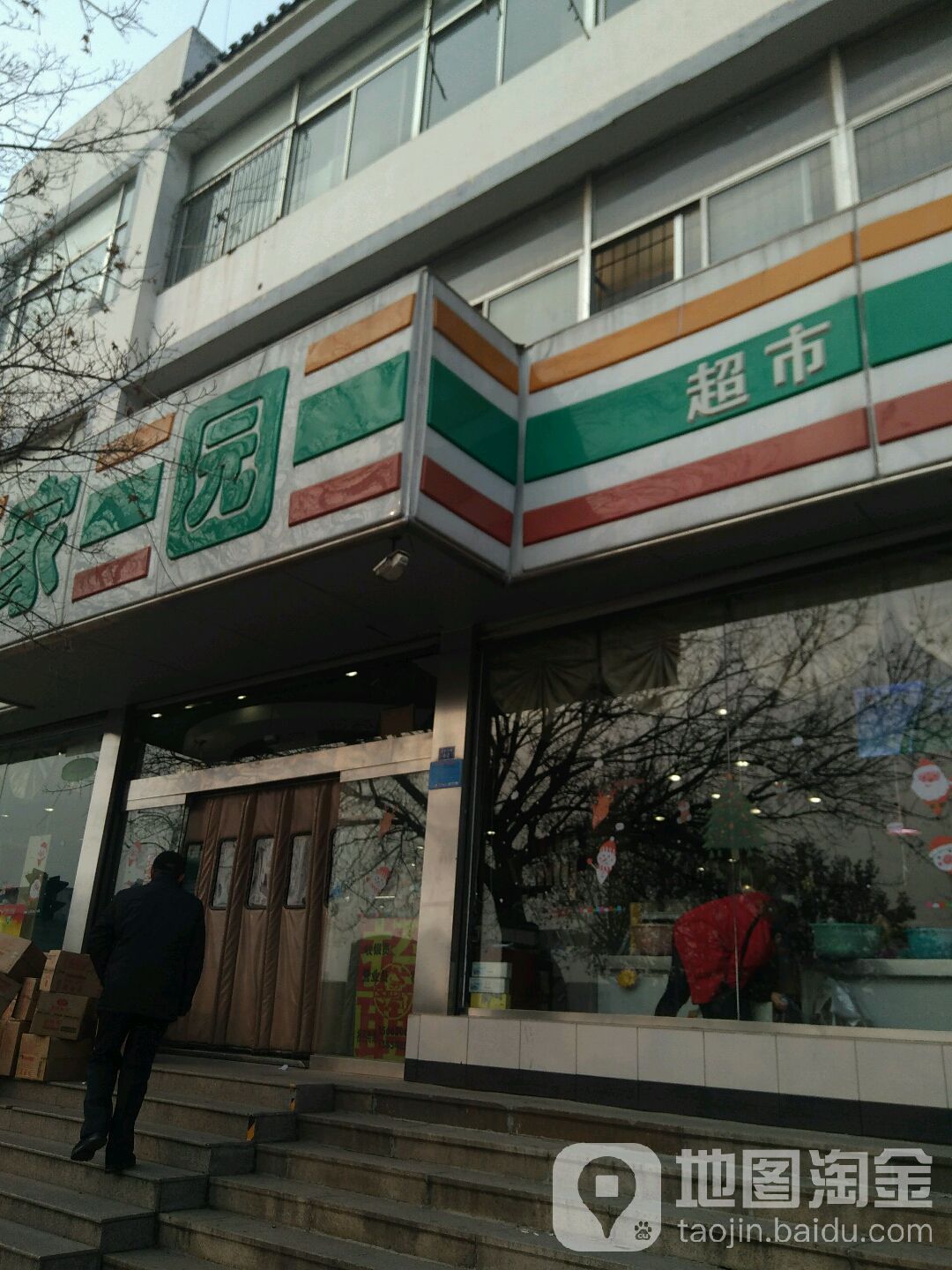 家园美食(迎胜东路店)