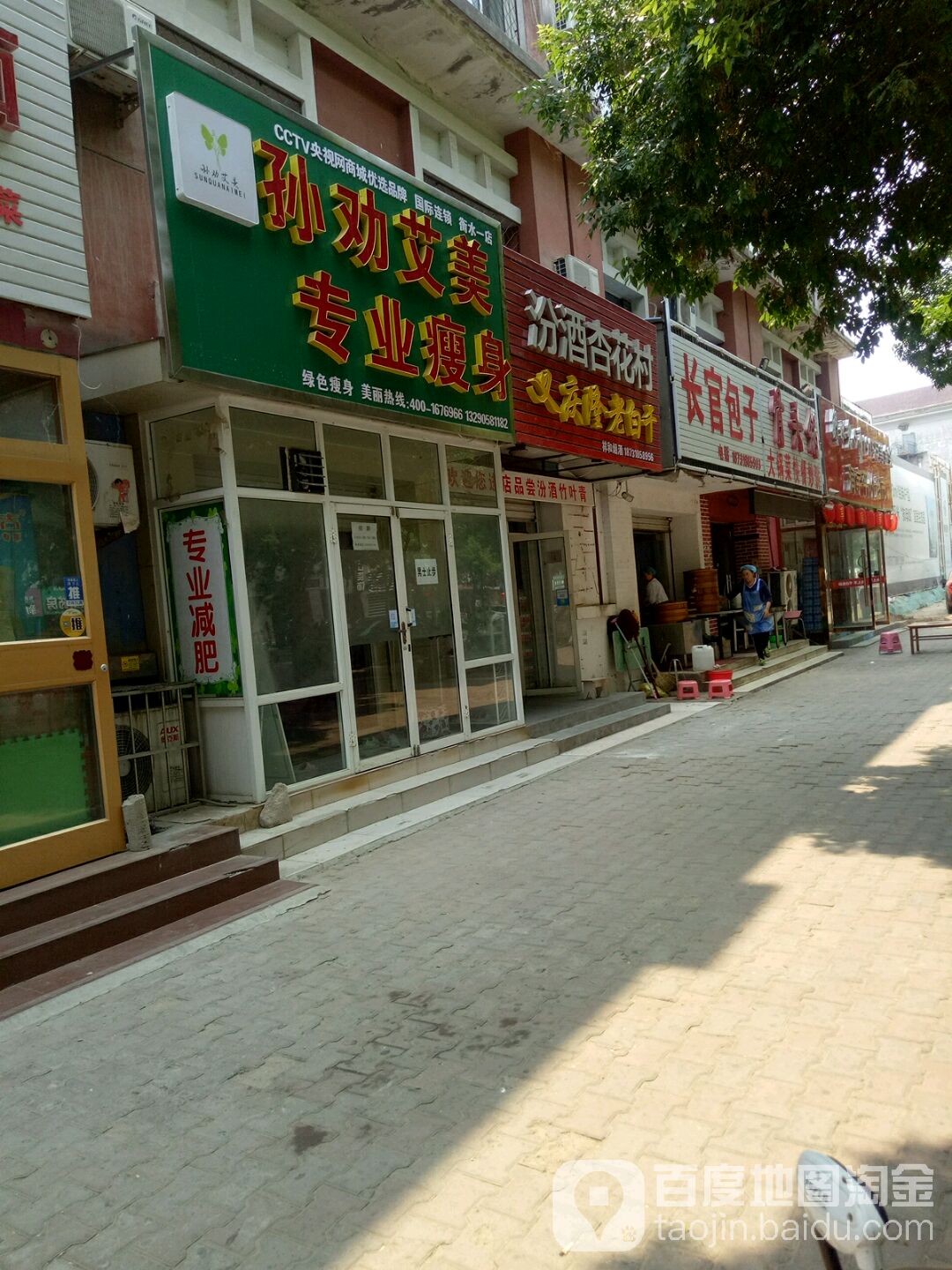 孙劝艾美专街业瘦身(衡水一店)