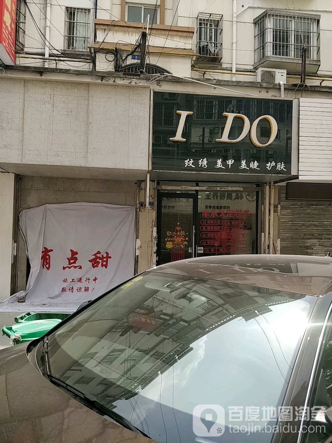 I DO纹绣美容美睫护肤