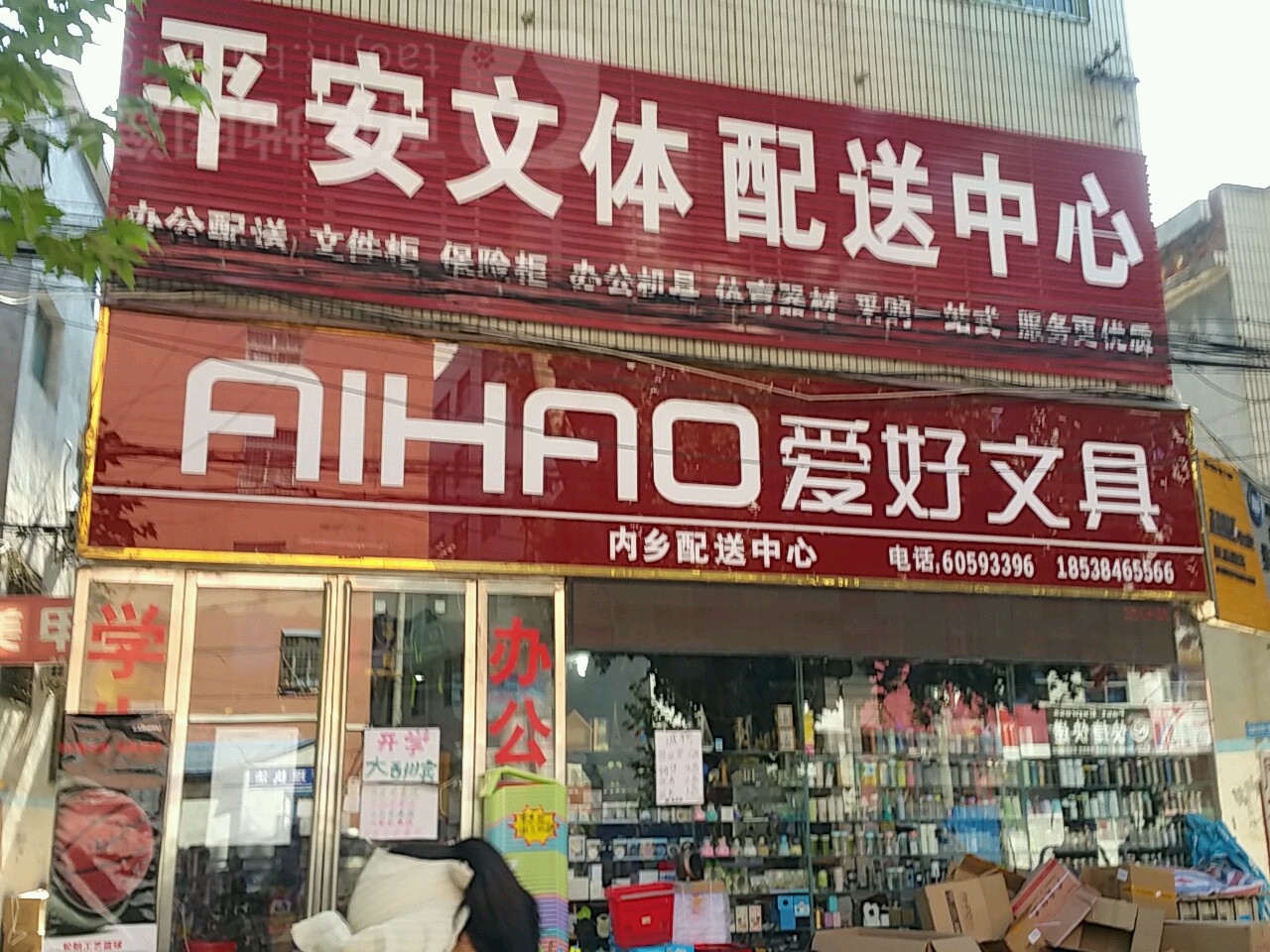 内乡县平安文体配送中心(范蠡大街店)