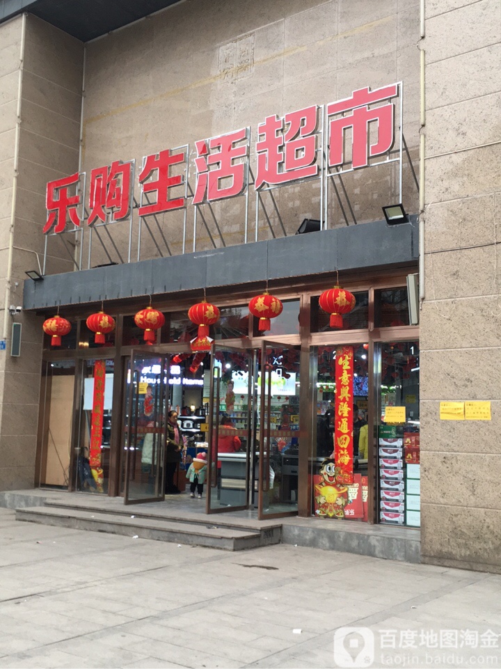 乐沟生活超市(翠溪路店)
