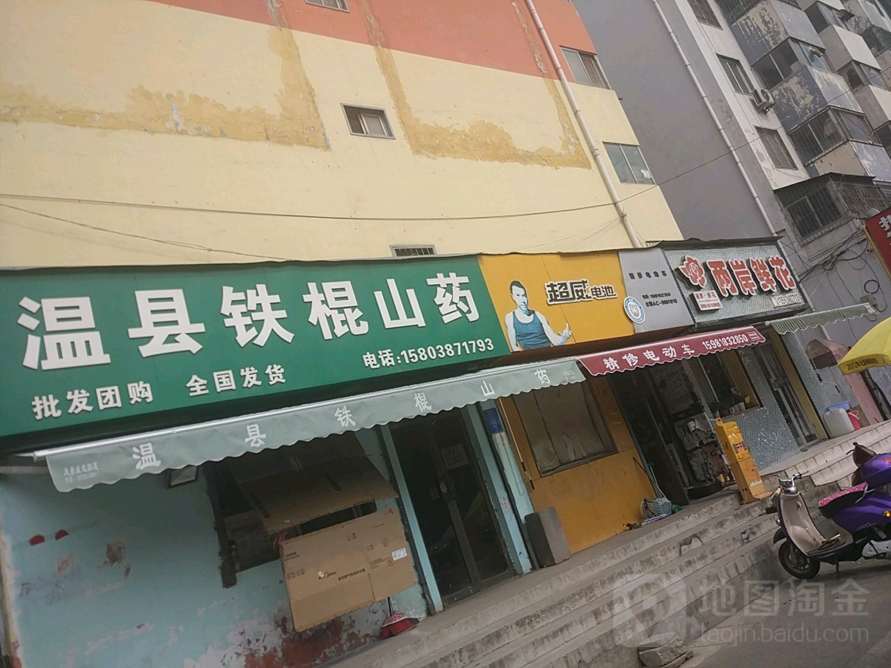 温县铁棍山药(京广快速路店)