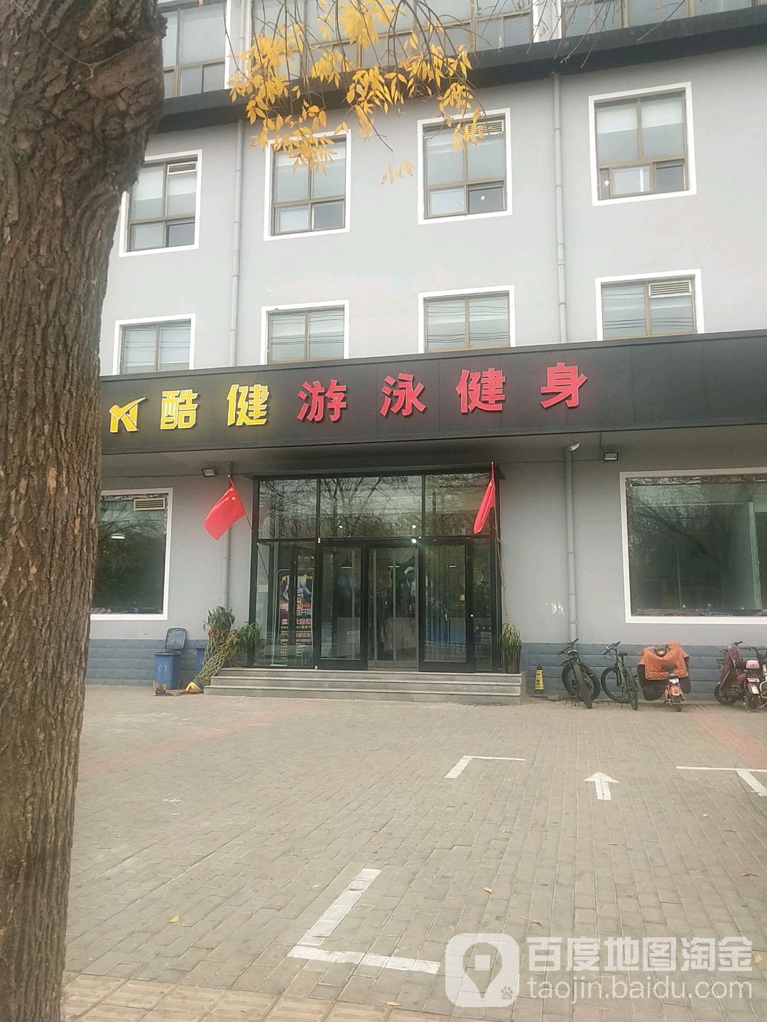 酷健游泳健身房俱乐部