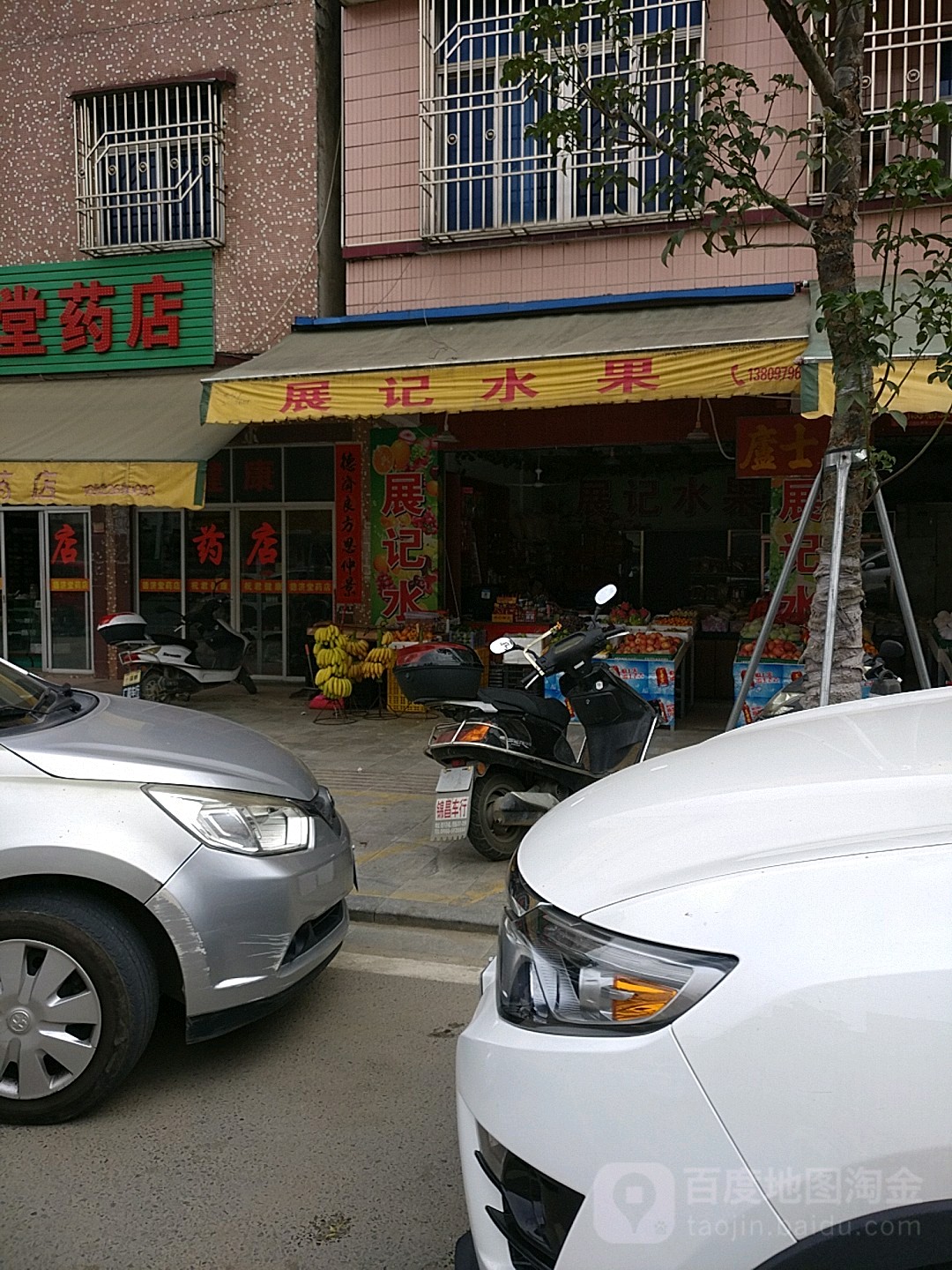 展记水果批发零售