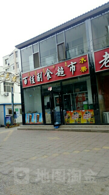 百佳副食超市(甘德尔街店)