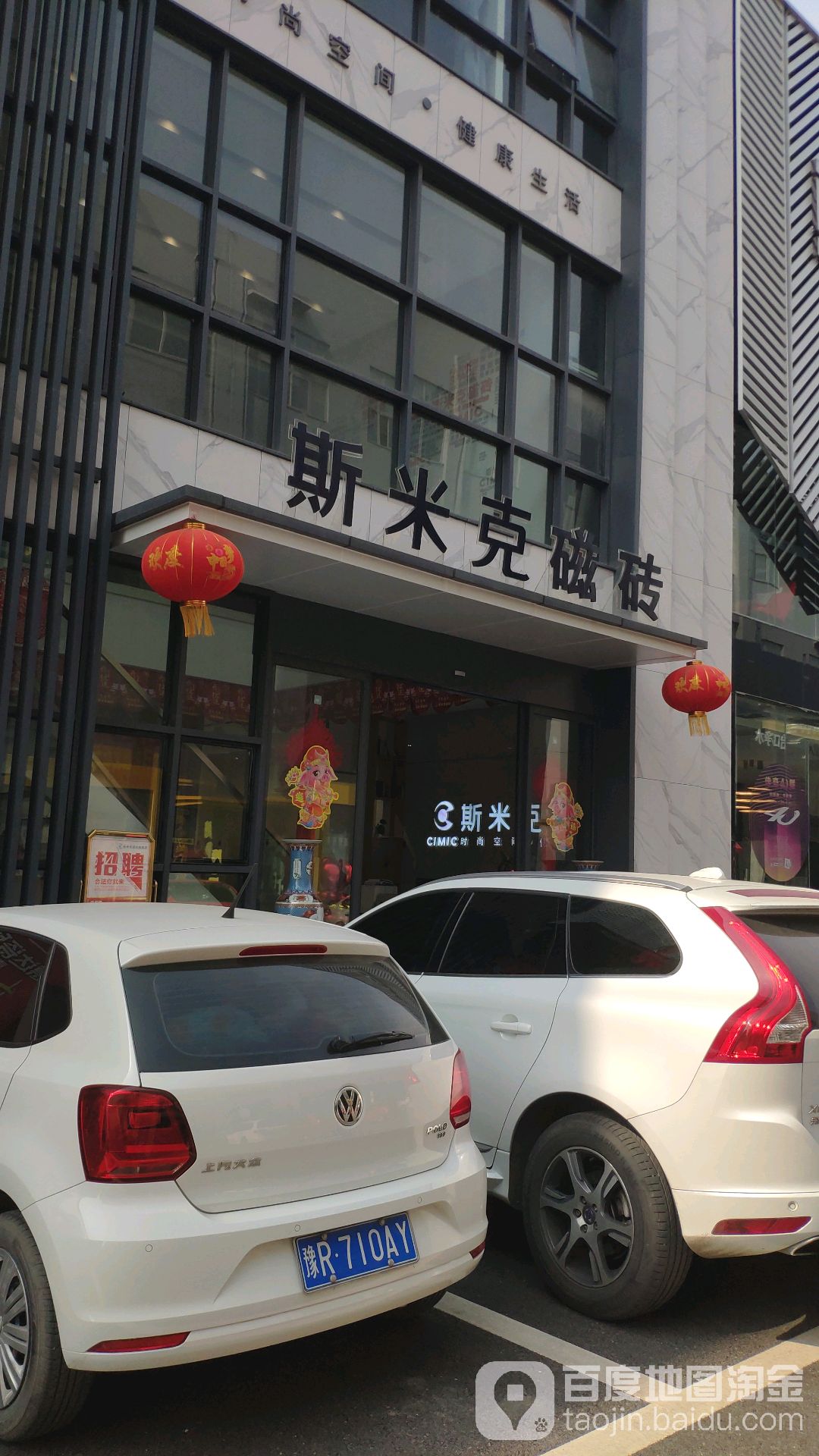 斯米克磁砖(车站路店)