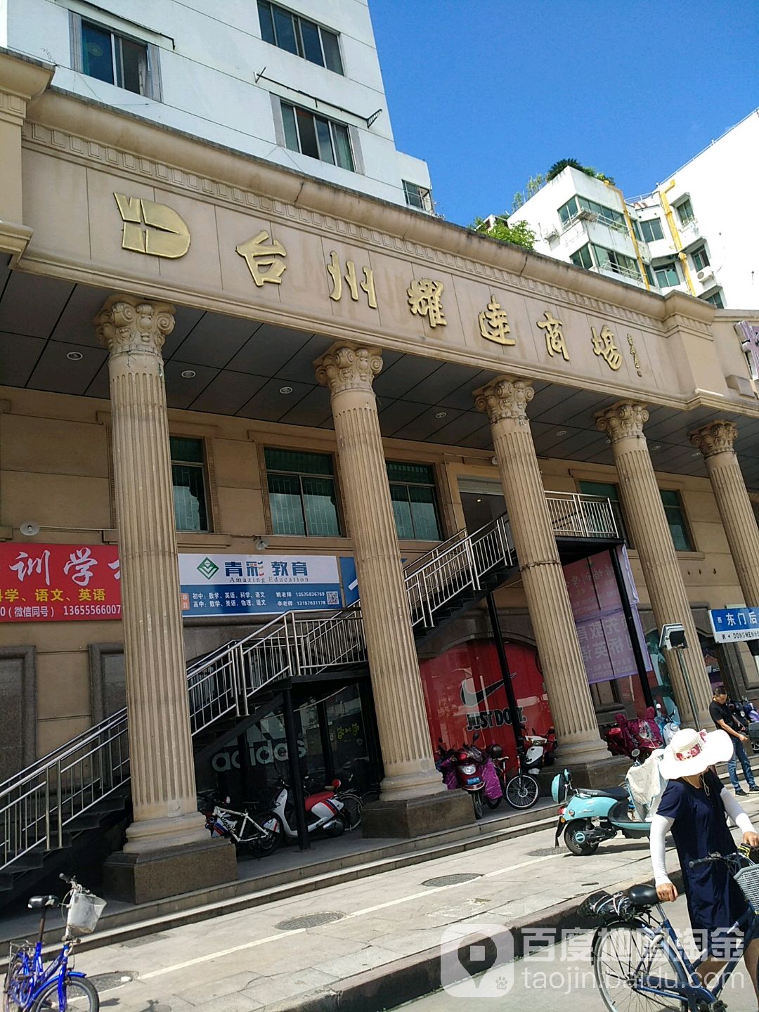 台州耀达商场(回浦路店)