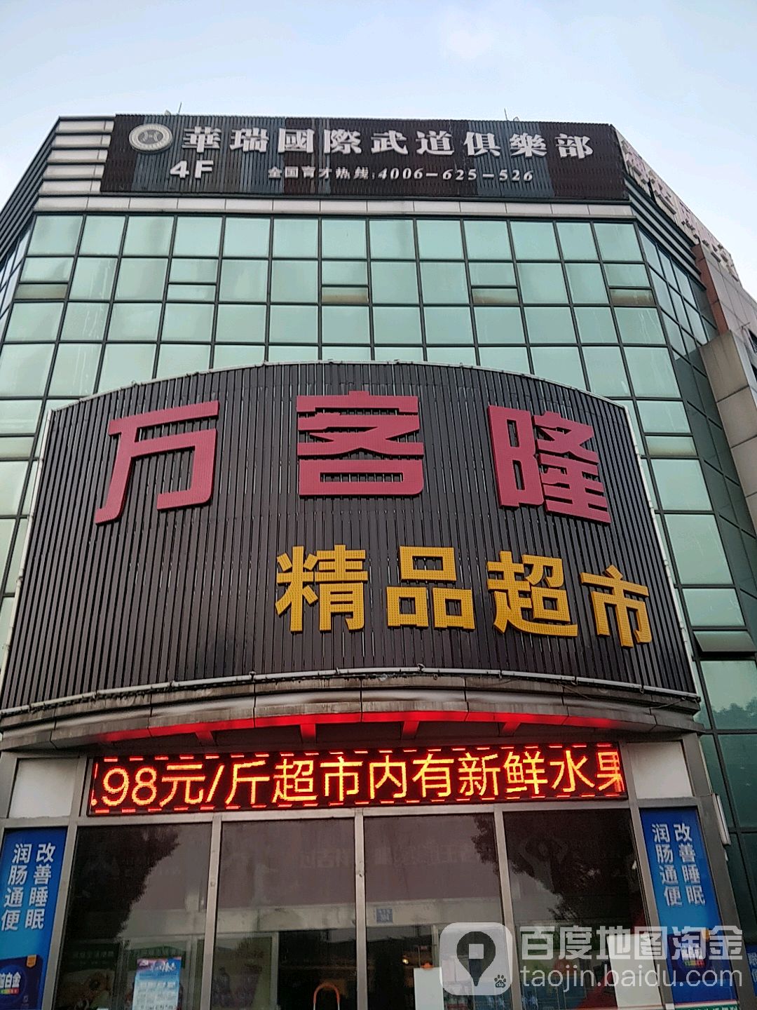 万客隆精品超市(华士店)