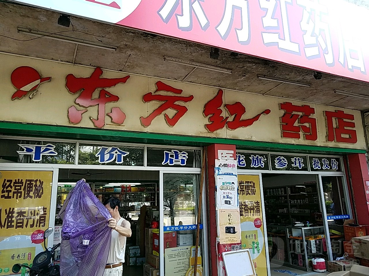 东方红药店