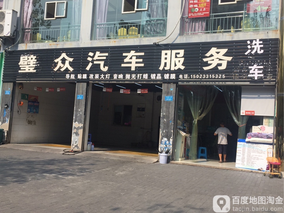 璧众汽车服务