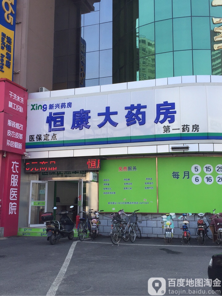 恒康大药店(第一药房)