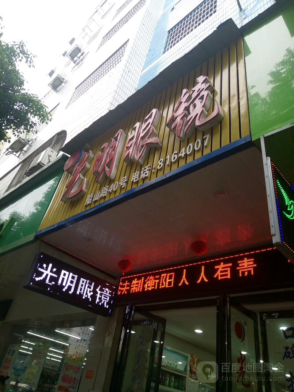 光明眼(船山大道店)