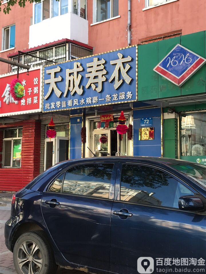 天成寿衣