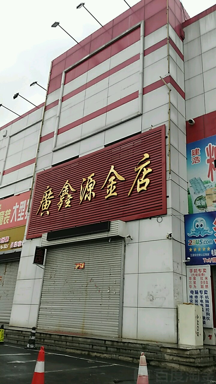 广鑫源金店