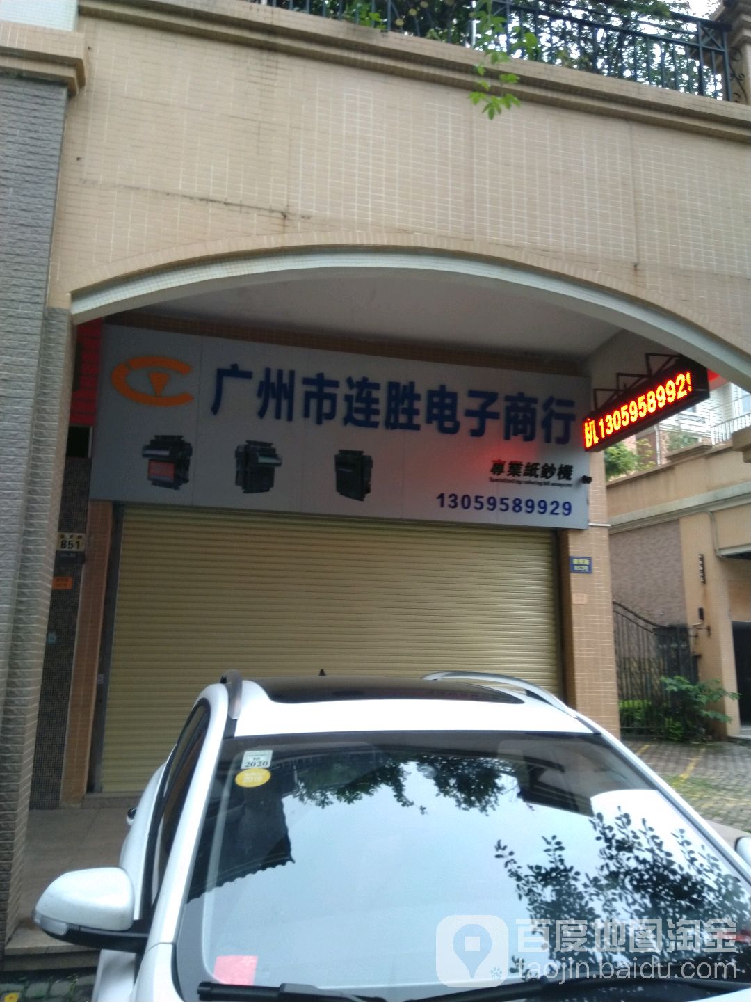 广州市连胜电子商行