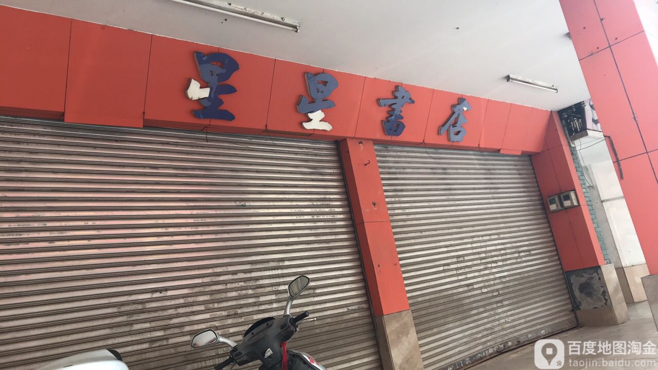 星星书店(共和店)