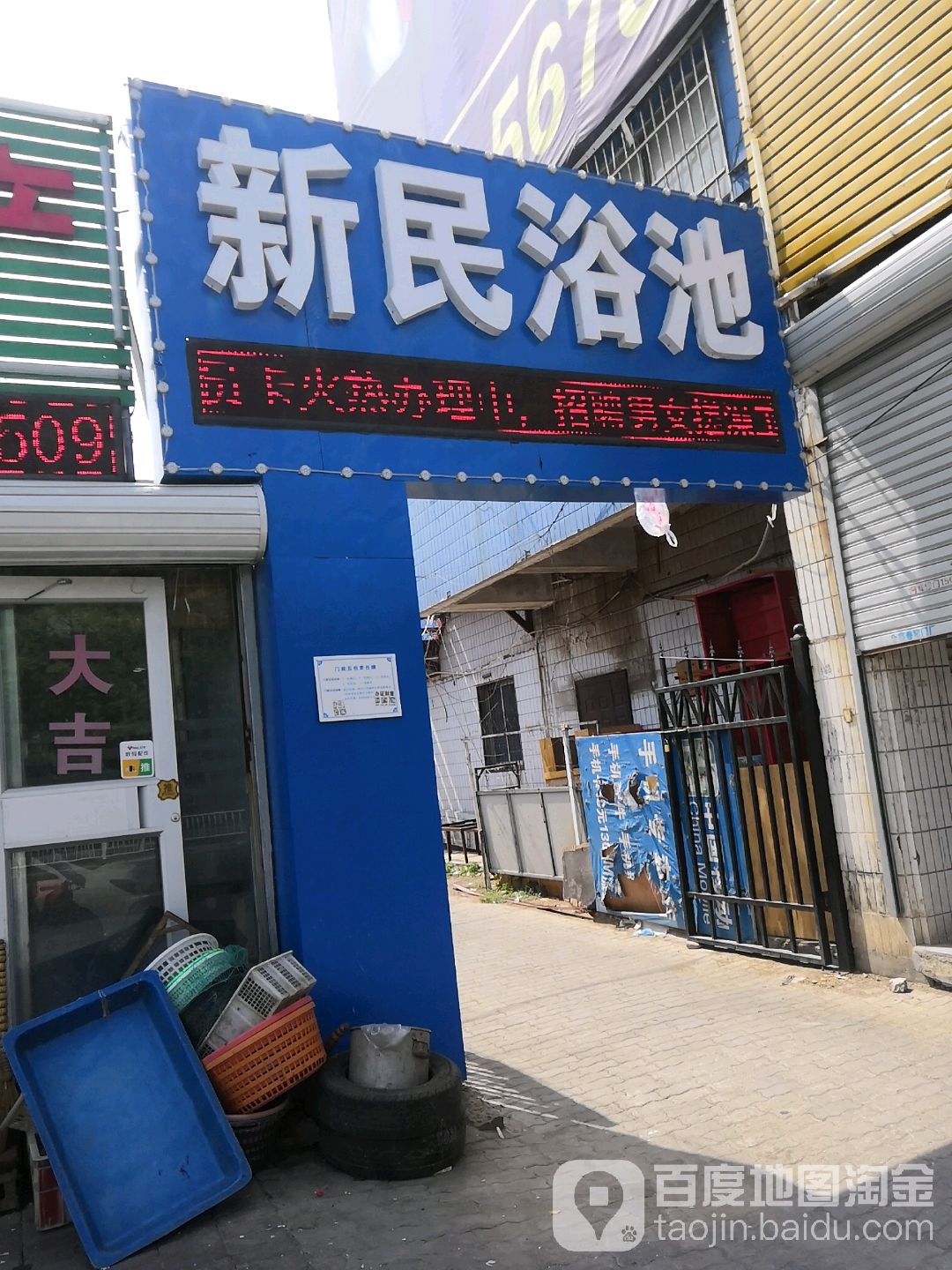 新民大众浴池(西港路店)