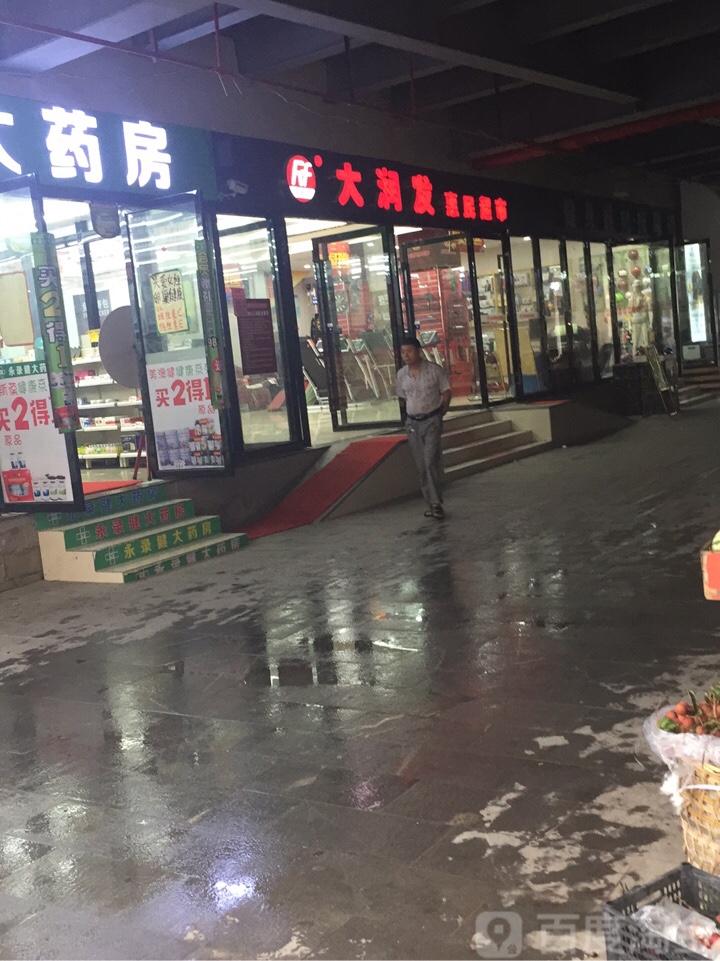 大发润发(太和汇店)