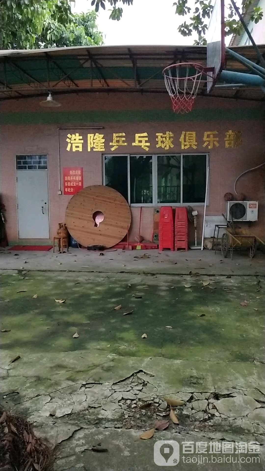 浩隆乒乓球者俱乐部
