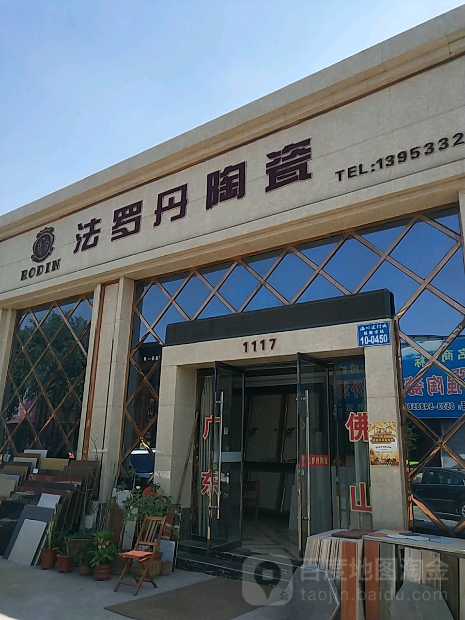 法罗丹陶瓷(淄川建材城店)