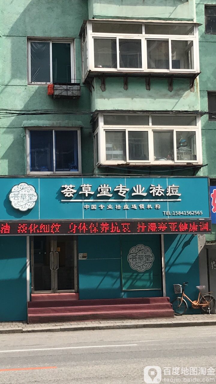 荟草堂中国专业祛斑连锁机构(十一经街店)