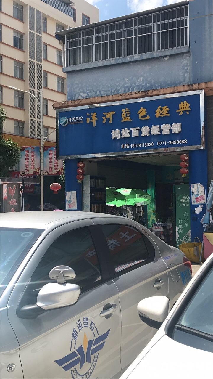 鸿达百货经营部