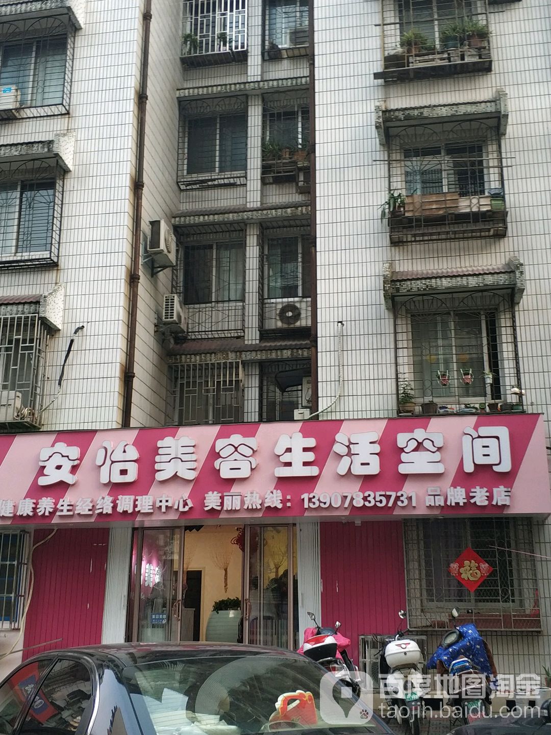安怡美容生活空间黑