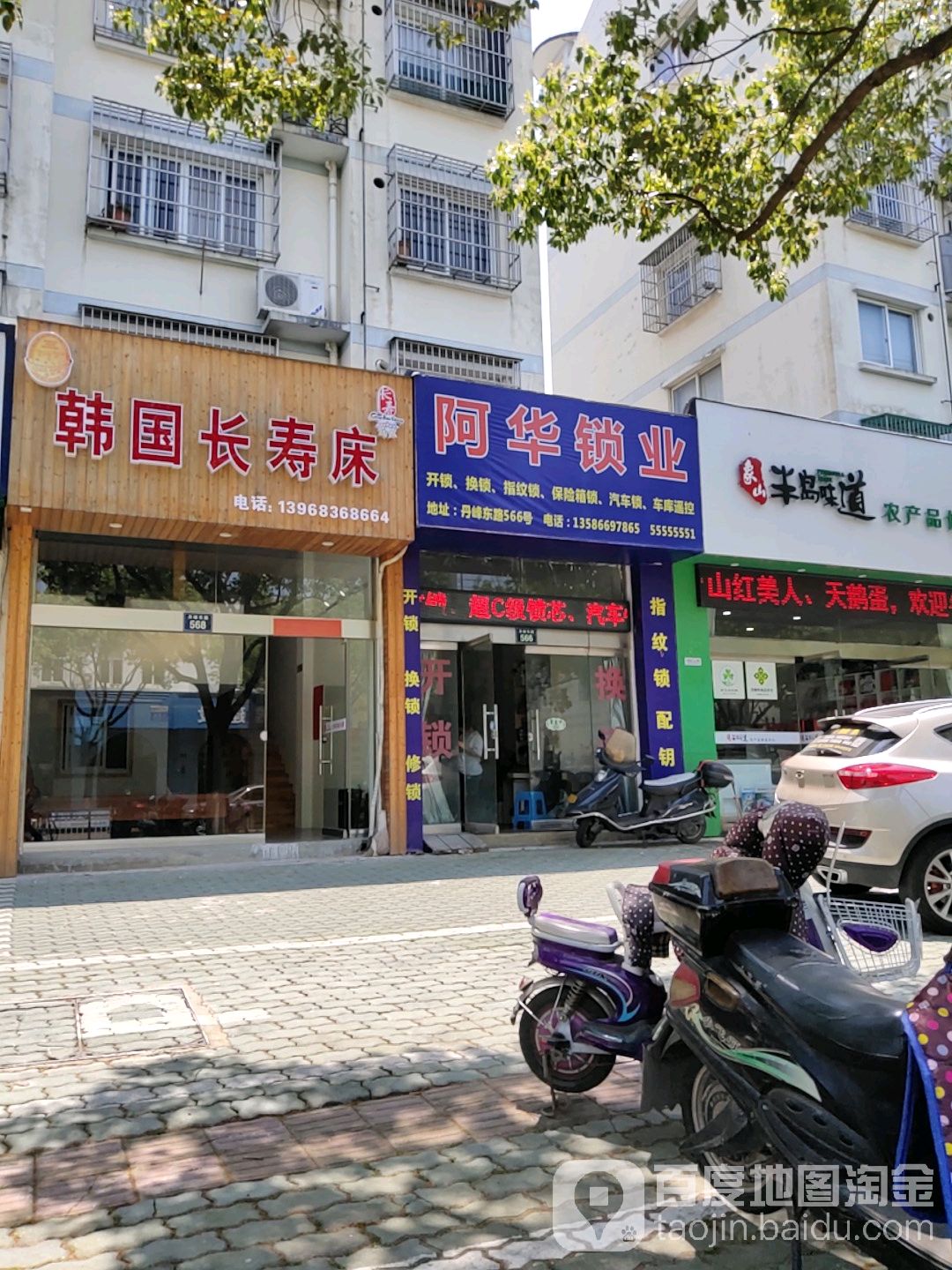 阿华锁业(丹东小区店)