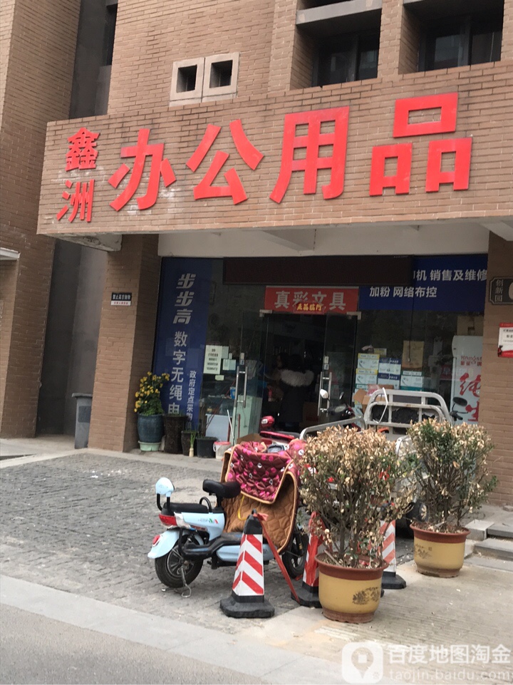 鑫洲办公用品(电厂路店)